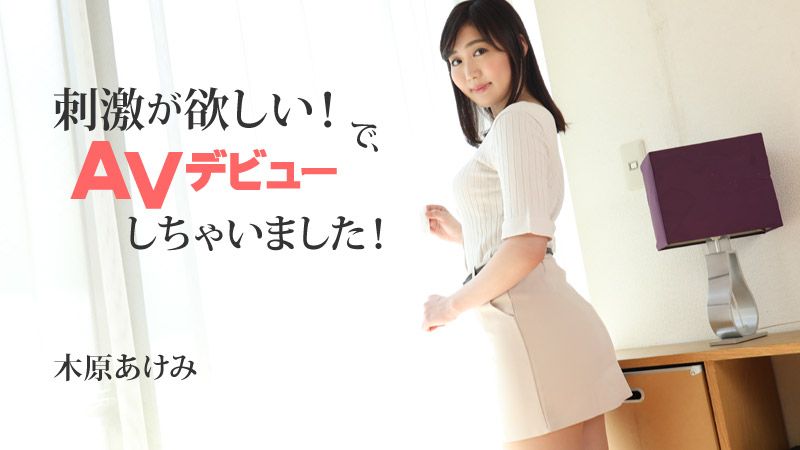 想要刺激！下、AV出道了！ 木原明美 HEYZO-2632
