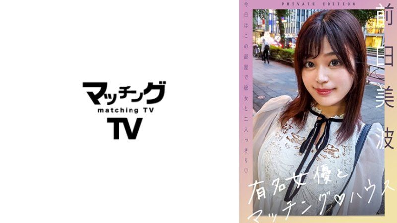  与知名女优在配对之家 前田美波 MAG-055