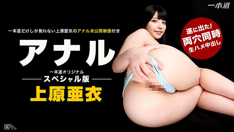 上原亚衣爆菊勐干特集 1pondo_091416_382