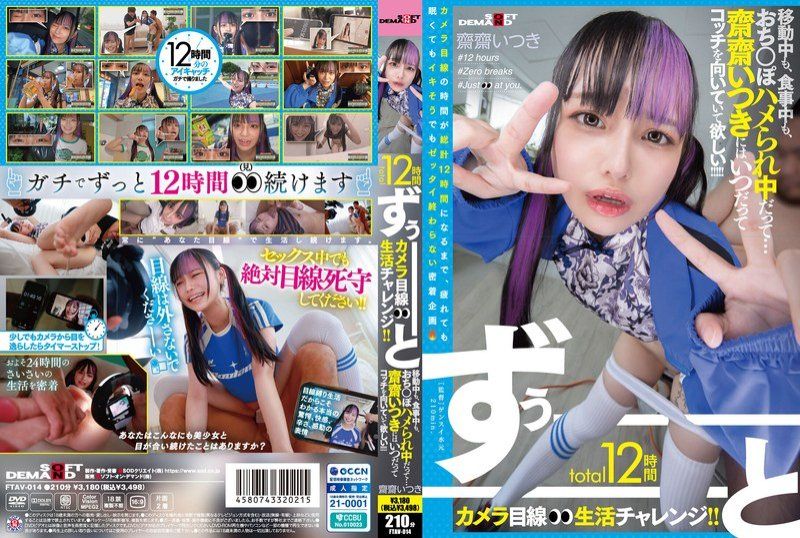 整整12小时的镜头视点生活挑战！ ！不管是在移动,吃饭还是做爱…希望斋斋树永远保持这种状态！ ！ FTAV-014