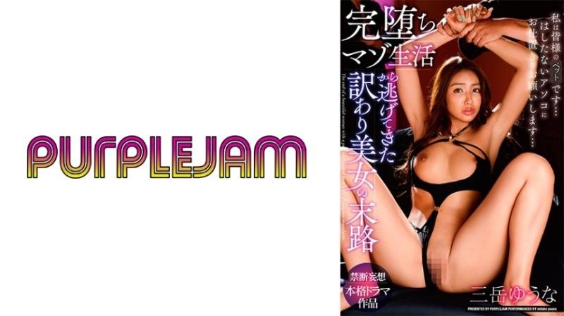 从堕落受虐生活逃出来的美女最后下场 三岳优奈 PJAM-022