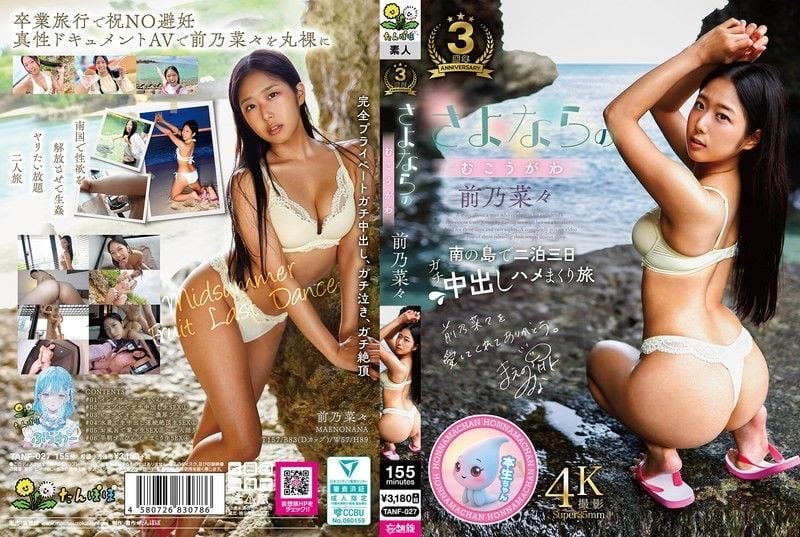 再见的另一边 前乃菜菜 TANF-027