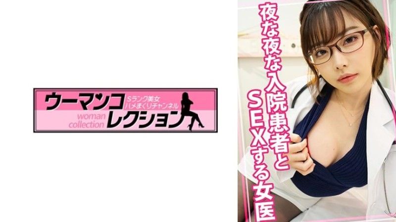 每天晚上与住院病人发生性关系的女医生 815WOMC-080