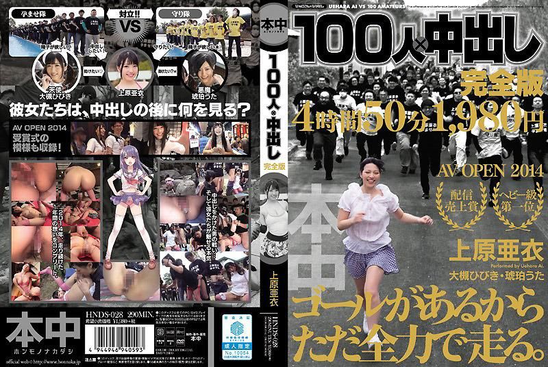 100人×中出 完全版 上原亚衣 -下 HNDS-028
