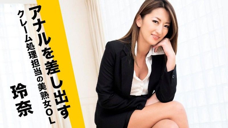 献出肛门的负责处理客诉美丽成熟办公室女士 玲奈 caribbeancom_090724_001