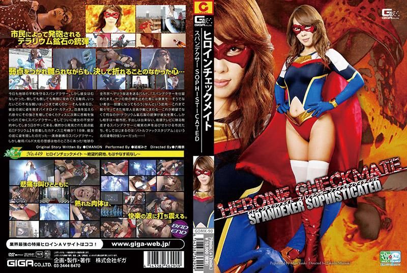 女英雄围攻 精通的Spandexer 结城美沙 GOMK-90