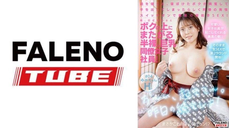 「餵,醒醒吧,早上起来,一个半裸的巨乳女同事骑在我身上！”这是一个梦想的早晨！ ？ 「让我们从昨天继续吧！」当我听到这个故事时,我半睡半醒,兴奋地把手放在了上面,所以我打开了我同事的热度,享受了有史以来最棒的性爱！ #04 小梦H罩杯 799FTK-022