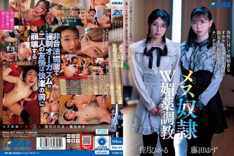 一对对异性冷漠的神秘美女继续与闺蜜寻求鸡巴而非友谊,并被训练成带有双重春药的女奴 REAL-917