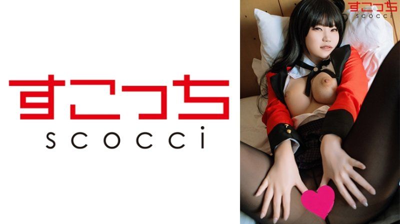 【中出】严选角色扮演美少女怀下我小孩！【蛇●梦子4】 SCOH-230