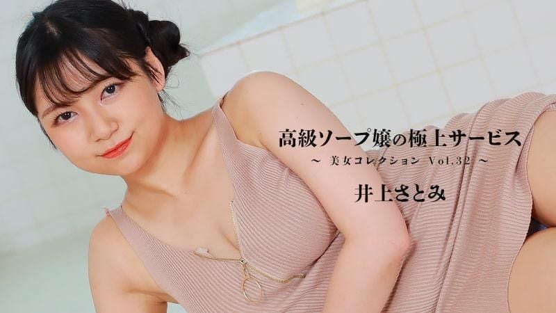 高级肥皂女士的最佳服务～Beauty Collection Vol.32～ - 井上里美 HEYZO-3389