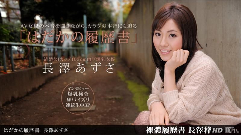 裸体履歷 长泽梓 _1pondo_090612_422