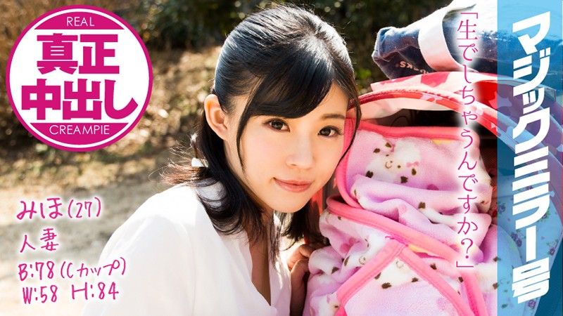 魔镜号 魔镜号 丈夫与小孩在一旁还肏到中出！ 美保 MMGH-079