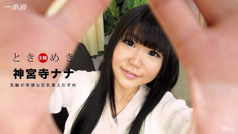 心跳不已 ～巨乳好色素人妹～ 神宫寺奈奈 1pondo_021517_483