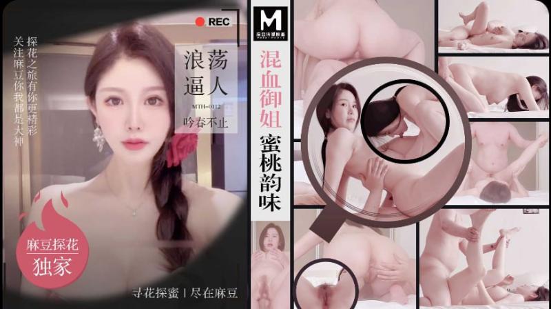 「硬壳探花」麻豆独家 混血御姐蜜桃韵味 浪荡逼人吟春不止
