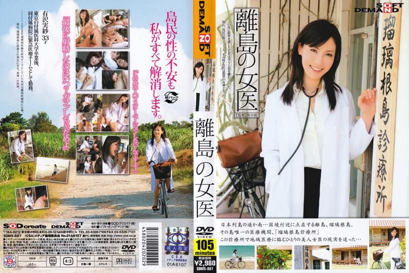 离岛女医生 SDMS-887
