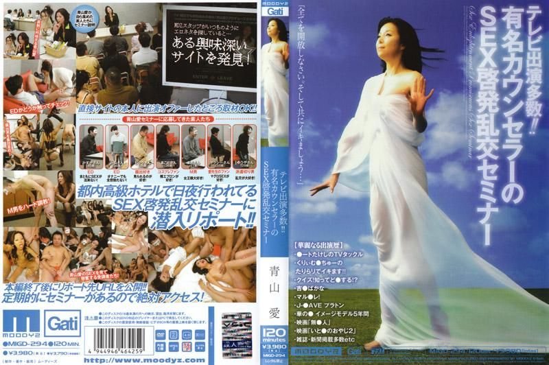 曾经上过许多电视节目！！知名心理谘商师的性爱启发乱交讲座 青山爱 MIGD-294