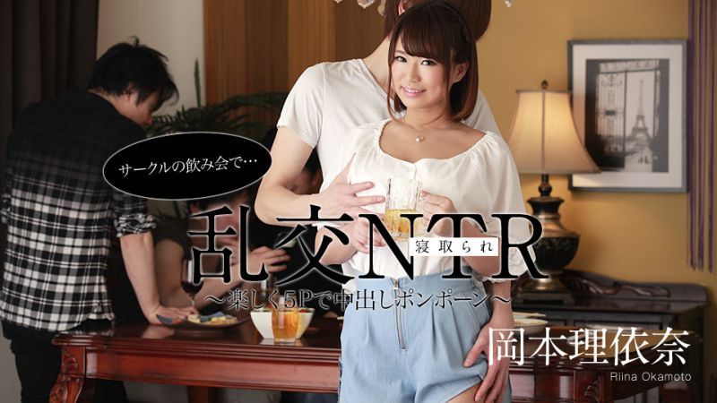 社团喝酒会乱交NTR 〜享乐5P中出〜 冈本理依奈 caribbeancom052220-001