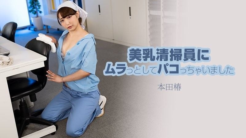 我被一位美丽的丰满清洁女工所吸引并和她发生了性关系 - 本田椿 HEYZO-3609