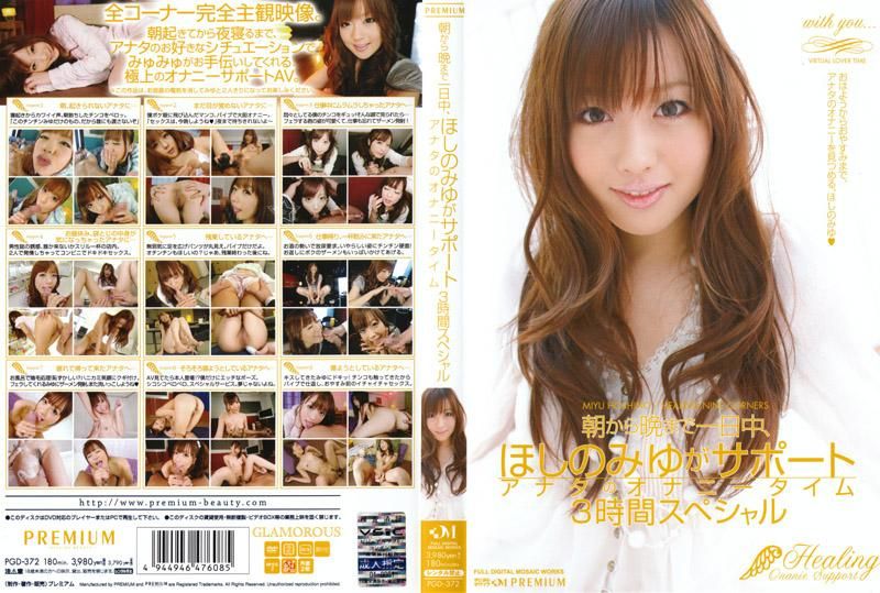 从早到晚一整天，星野美优全天候服务 帮你打枪3小时特别版 PGD-372