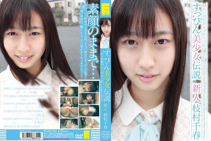 素颜美少女传说 ～一头乌黑长髮的妳～ 新人 枝村千春 STAR-3104