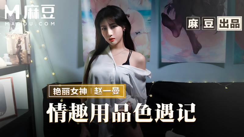 情趣用品色遇记，老板娘的私人爱好 MMZ-070