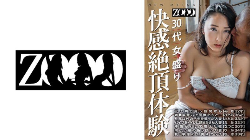 3字头女性 快感絶顶体验 ZOOO-198