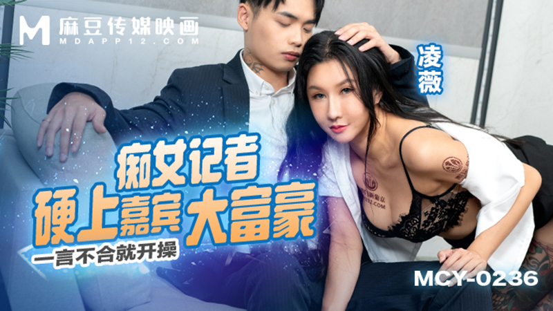 痴女记者硬上嘉宾大富豪，一言不合就开操  MCY-0236