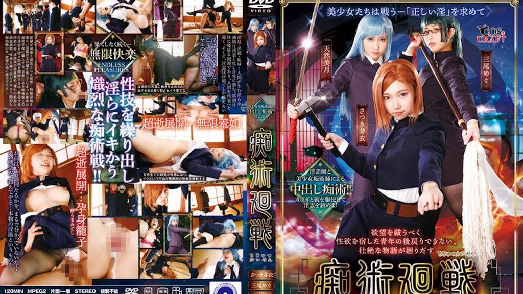 [CSCT-012] 痴术迴战