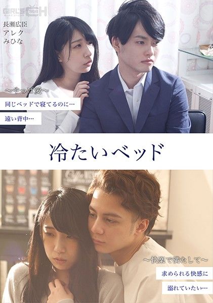 【完全版】冷淡的床 GRCH-381