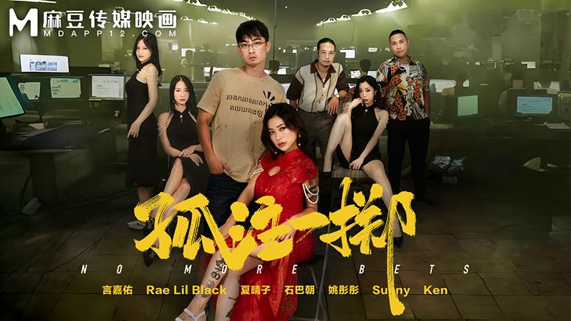 孤注一掷  MD-0303