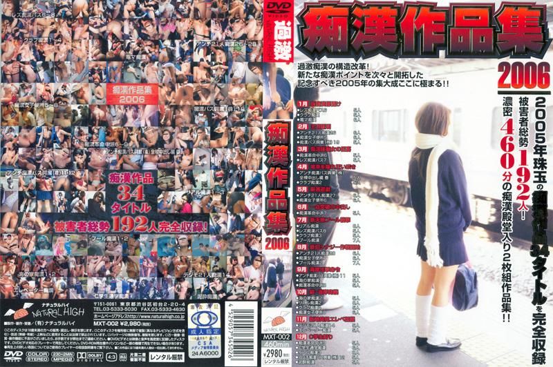 痴汉作品集２００６ MXT-002