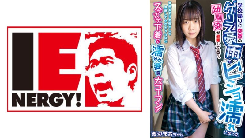 学校返家时突然下起豪雨让溼透的青梅竹马避难而来、平常没意识到是女性看见湿透内衣与姿态大兴奋！ 渡边真央 109IENFH-20001