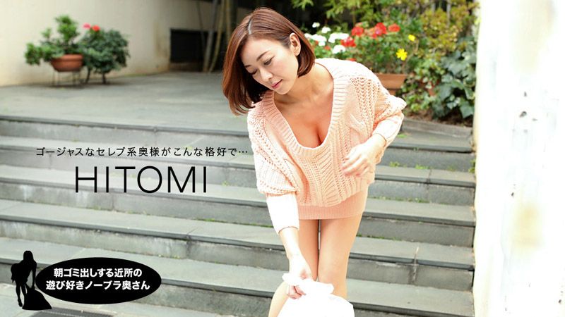 早起邻居人妻不穿奶罩倒垃圾真欠干 HITOMI 1pondo_031919_823