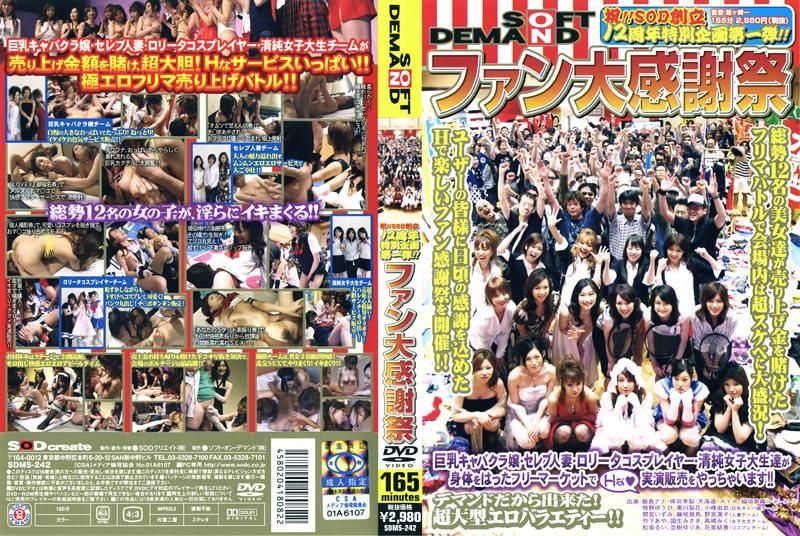 祝！！SOD创立12周年特别企画第一弾！！ ファン大感谢祭 SDMS-242