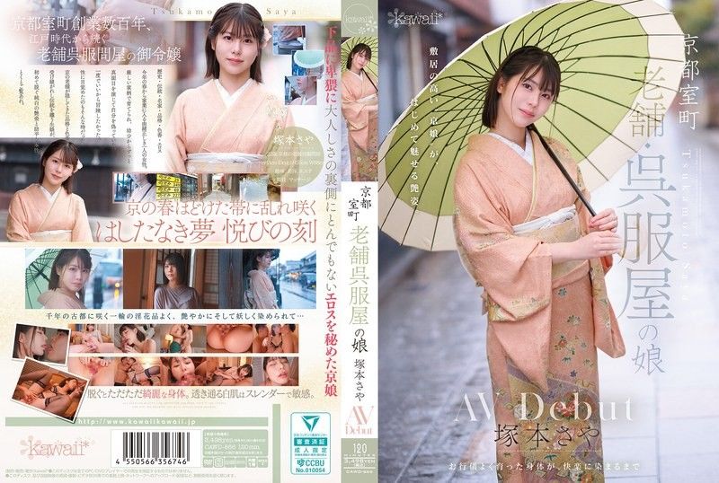 京都室町 老牌和服店的女儿 冢本沙耶 AV出道 CAWD-866