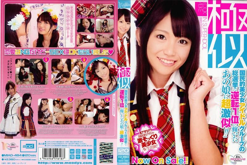 超像国民美少女偶像团体中逆转获得第一名的那个女孩！！ MIAD-484