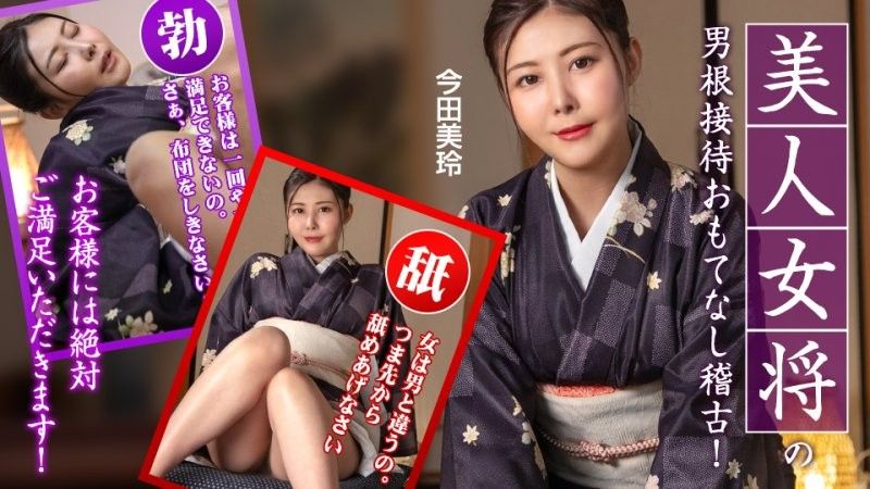 热情好客的女主人为您提供服务培训,宾客一定会非常满意！ 今田美玲 caribbeancom_092425_001