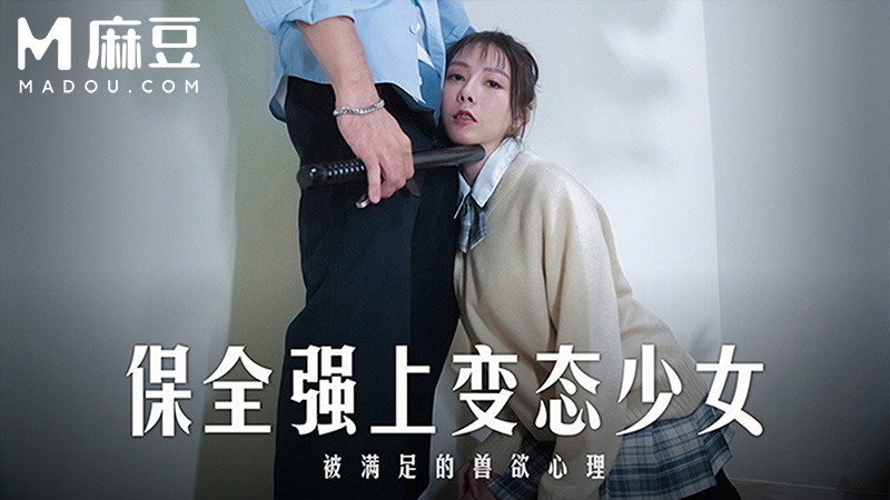 保全强上变态少女，被满足的兽欲心理 MD-0266