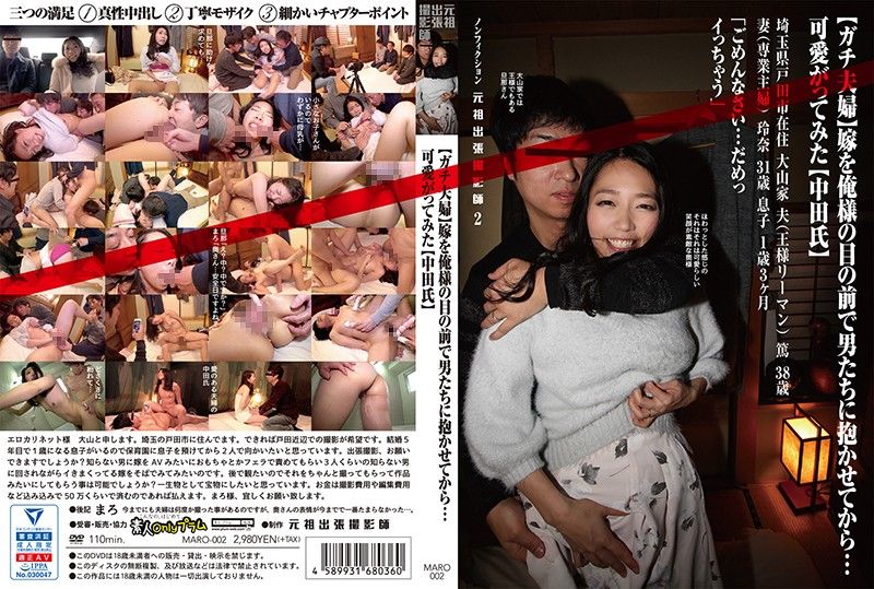 （真实夫妇）妻子在我面前被其他男人上…真是可爱（中田氏）非小说元祖出差撮影师2 MARO-002