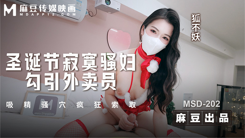 圣诞节寂寞骚妇勾引外送员，吸精骚穴疯狂索取 MSD-202