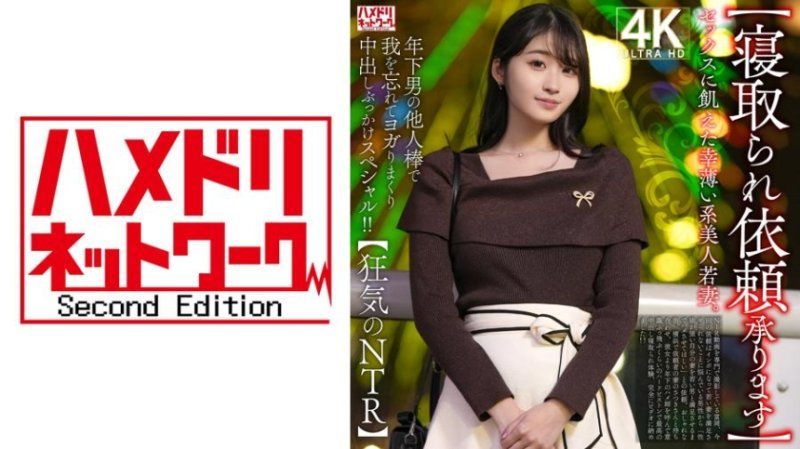  渴望性爱的不幸美人年轻妻子。在年轻男人的陌生肉棒下，忘我地扭动并接连内射和颜射特别影片！！【狂气的NTR】 HMDNV-811