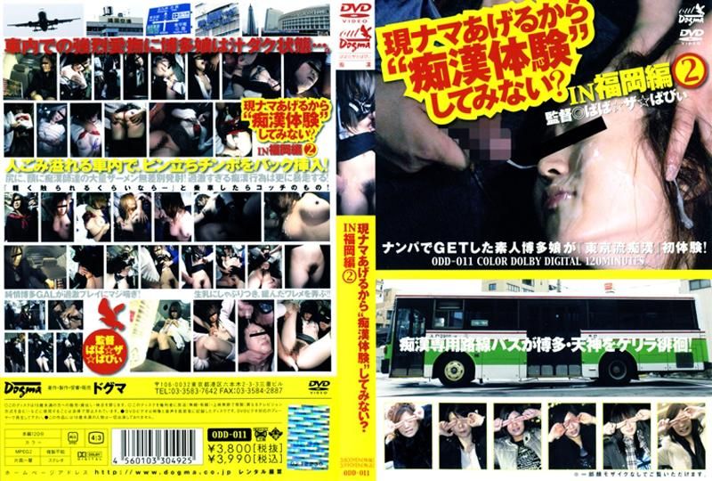 现ナマあげるから‘痴汉体験’してみない？　ＩＮ　福冈编　２ ODD-011