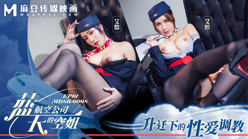 蓝天航空公司的空服员EP1，升迁下的性爱调教 MDSR-0008-1