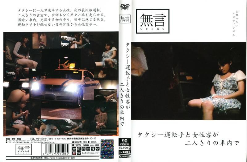 计程车司机与女乘客两人在车内独处 MUGON-006