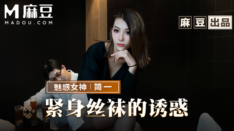 紧身丝袜的诱惑，背着父亲玩弄性感后妈 MMZ-069