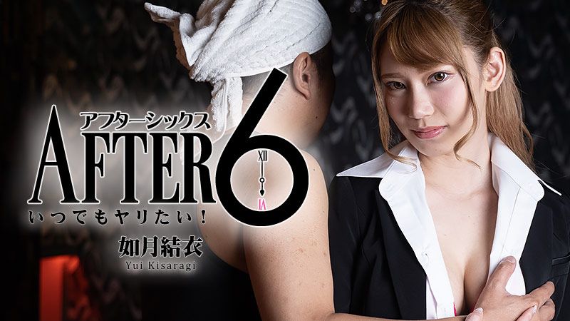 6点下班后～总是想要做爱！～ 如月结衣 HEYZO-2265