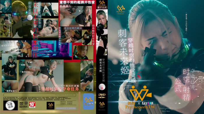 色控 刺客未来姬 穿越时空的性爱灵感 上集