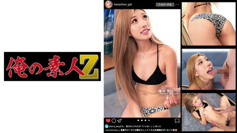 我的素人 花 ORECO-361