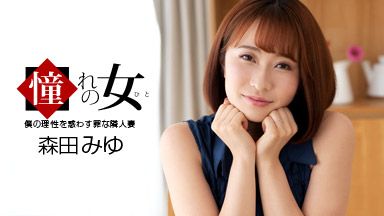 憧憬的女人 森田美优 1pondo_061921_001