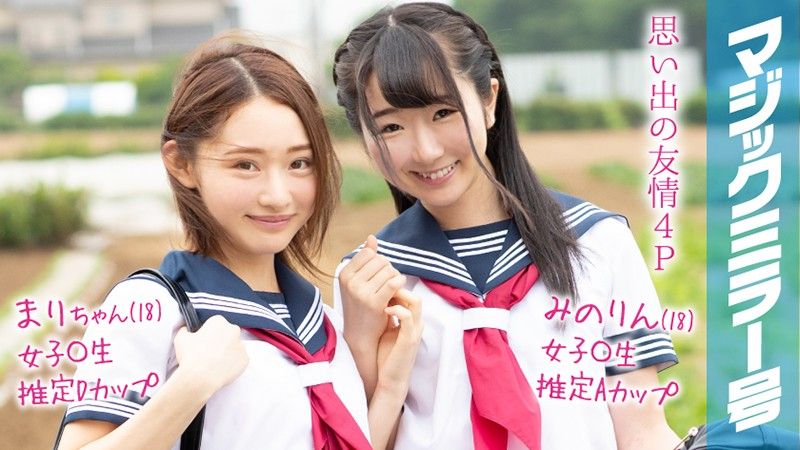 魔镜号 暑假到了！乡间制服学生妹初次玩具高潮！ 麻里＆美野里 MMGH-092